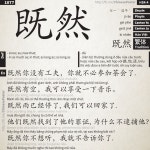 jì rán - 既然 - HSK4 | 중국어 단어, 공부, 중국어
