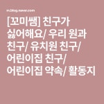 [꼬미쌤] 친구가 싫어해요/ 우리 원과 친구/ 유치원 친구/ 어린이집 친구/ 어린이집 약속/ 활동지 | 유치원, 블로그, 친구