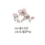 [이플캘리] 좋은글귀/힘들때글귀/짧은글귀/짧고좋은글/좋은글귀/감동글/손글씨/귀여운그림/캘리그라피글귀 | 손글씨, 귀여운 그림, 간단한 스케치
