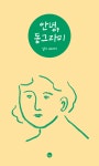 알라딘: 안녕, 동그라미 | 책 표지 디자인, 책, 신간도서