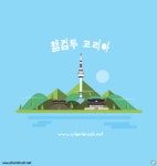 웰컴투코리아 일러스트 ai 무료다운로드 free welcom to Korea vector | 배경, 책 표지 디자인, 포스터