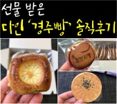 선물 받은 다인 ‘경주빵’ 솔직후기 | 선물, 음식, 요리