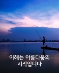 이해는 아름다움의 시작입니다 | 명언, 교훈