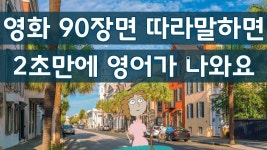 귀가 트이는 영어회화, 영화 미드 90장면 따라 말해 보세요, 2초만에 영어가 튀어 나와요 - 2022 | 영어, 영화, 영어를 배우기