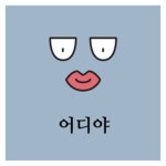 #어디야 Talking characters, ROUGEFRIENDS! A gentle and friendly GWONI. #GWONI #RougeFriends #Rouge #ylleeLab #yllee #Mojitok... 