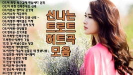 하루 종일 듣고 싶은 좋은노래 좋은음악 25곡 - 신나는트로트히트곡모음 (25곡연속듣기) - Bets Songs Korean