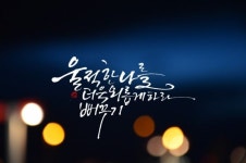 #하남캘리#미사캘리#강동캘리#구리캘리#광주캘리#부천캘리#중동캘리#캘리전문#기업특강#출강 - 2020 | 손글씨, 손글씨 문구, 블로그