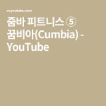 줌바 피트니스 ⑤ 꿈비아(Cumbia) - YouTube | 줌바, 피트니스