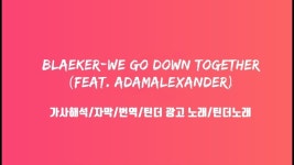 Blaeker-We go down together가사/해석/자막/번역/틴더노래/틴더광고노래/설명참조 | 가사
