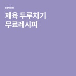 제육 두루치기 무료레시피