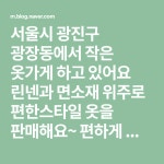 윤하서옷가게 | 서울시 광진구 광장동에서 작은 옷가게 하고 있어요 린넨과 면소재... 있으시면 연락주세요 010 9912 0525 입니다 ` | 옷가게, 블로그