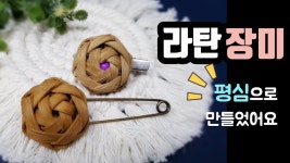 《라탄공예》 라탄장미, 라탄악세사리, Rattan craft ,ラタン工芸, diy, 독학, 취미,소품,인테리어 - YouTube | 창의적인 공예, 공예, 수공예