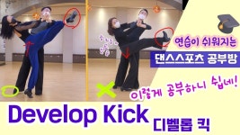 [댄스스포츠 공부방] 함께 공부해요! Develop Kick Action | 이박사 유튜브댄스스포츠아카데미 - 2022 | 스튜디오, 공부방