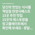 다담, 요석궁, 춘삼월, 하모, 장사랑, 조은집, 차림, 채근담, 들풀, 산사랑, 진지상, 진진반상, 초대한정식 | 짜장면, 카사블랑카, 푸드 코디네이션