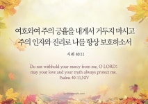 여호와여 주의 긍휼을 내게서 거두지 마시고 주의 인자와 진리로 나를 항상 보호하소서 시편 40:11 Do not... | 시편