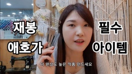 바이어스 랍빠 | 재봉기초 | 미싱은 장비빨 | 재봉틀, 창의적인 공예, 공예
