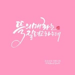 #부천캘리#중동캘리#하남캘리#강동캘리#광주캘리#캘리배우기#캘리특강#원데이수업#하남수채캘리 | 손글씨, 명언, 블로그