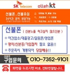 선불폰#선불칩#선불유심# #에그#라우터#차별화된가격#서비스당일배송 원칙합니다#무제한요금제#폴더#스마트폰# 충전처운영#터미널퀵운영... 