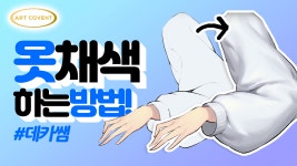 옷 주름 채색하는 방법! 흰 옷 채색하기, 검은 옷 채색하기-by 데카 선생님 | 옷, 선생님