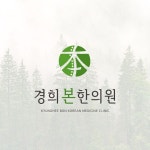 ★☆한의원 로고 디자인 의뢰☆★ - 2023 | 로고 디자인, 로고, 회사 로고