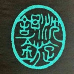 「전각」おしゃれまとめの人気アイデア｜Pinterest｜광식 한 | 篆刻, 印章, はんこ