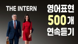 영화 인턴(The Intern)에 등장하는 유용하고 쓸만한 영어표현 500개 연속듣기 ( 미드영어, 영어회화, 쉐도잉 ) - 2023 | 영화, 영어를 배우기... 