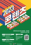 2023 콘텐츠 오픈포럼 포스터 디자인 - 2023 | 포스터, 포스터 디자인, 디자인