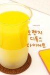 #디톡스다이어트#오렌지#다이어트#마시는다이어트 . . . . . 파트너스 활동을 통해 일정액의 수수료를 제공받을 수 있음 | 디톡스 다이어트... 