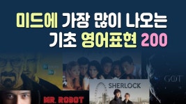 미드에 가장 많이 나오는 기초 영어표현 200 (영어회화, 영어공부) - YouTube - 2020 | 영어를 배우기, 영어, 공부