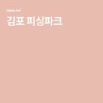 김포 피싱파크 | 블로그, 관광