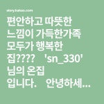 편안하고 따뜻한 느낌이 가득한가족 모두가 행복한 집👩❤💋👨ㅤsn_330 님의 온집 입니다.ㅤ안녕하세요.4살 아이를 둔 평범한 주부입니다.... 