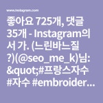 (느린바느질 🌿)(@seo_me_k)님: &quot;#프랑스자수 #자수 #embroidery  #hendmade #embroideryart  #stitch  #needlework  #… | 자수... 