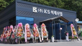 저희 (주)KS석재산업이 어제 새로운 사무실오픈을 맞아 개업식을 무사히 마치게 되었습니다. 어제 방문해 주신 모든 분들께 감사드립니다.... 