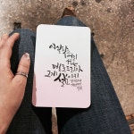 별샘 캘리그라피 한글서예 현대서예 Calligraphy by Byulsam | Cards against humanity, Cards, Calligrapher