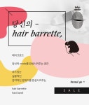 무드 완성 헤어핀,테이크모드 :: 천삼백케이 | 배너, 레이아웃, 포스터 디자인