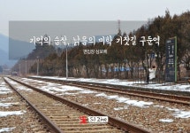 기억의 습작, 낡음의 미학 기찻길 구둔역 | Travel magazines, Travel, Railroad tracks
