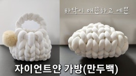 [허쉬] 바닥이 예쁜 자이언트얀 가방(Giantyarn Bag) / 만두백 / 핸드니팅 / 벨벳가방 | Çanta, Çanta modelleri, Örgü modelleri