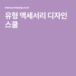 유형 액세서리 디자인 스쿨 | 자료실, 디자인