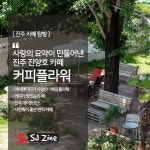 [카페탐방] 13. 사랑의 묘약이 만들어낸 진주 진양호 카페 `커피 플라워` | 여행지, 여행, 진주