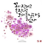 꽃이 진다고 그대를 잊은적 없다 by ARTION, via Behance | Chinese art painting, Calligraphy art, Writing pictures