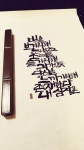 #한글서예#캘리그라피#yuncalli0429