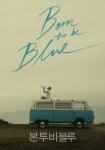 본투비블루 Born to be Blue CGV인천점 20160621 | 영화 포스터, 미니멀리즘 영화 포스터, 미니멀 포스터
