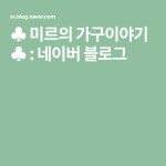 ♣ 미르의 가구이야기 ♣ : 네이버 블로그 | 목공, 블로그