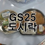 GS25 황금왕돈까스 도시락과 정성가득 비빔밥으로 점심을~ - 2021 | 쌀