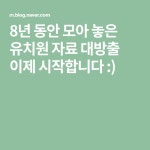 8년 동안 모아 놓은 유치원 자료 대방출 이제 시작합니다 :) | 학습 활동, 교수법, 아이들 교육