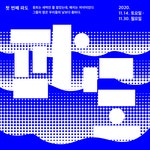 ACC - Action Vol. 1 맛있는 실험실 - maumstudio | 파도, 모션 그래픽, 포스터