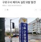 구로구서 폐지 속 실탄 6발 발견 - 2023 | 서울