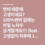 변비 때문에 고생이세요? 100%변비 없애는 비밀 노하우 공개할게요!!! (feat. 고생없이 하루에 1번 화장실 가즈아~!) - YouTube | 여름 반찬