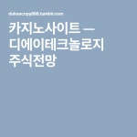디에이테크놀로지 주식전망 | 이