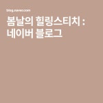 봄날의 힐링스티치 : 네이버 블로그 - 2020 | 블로그